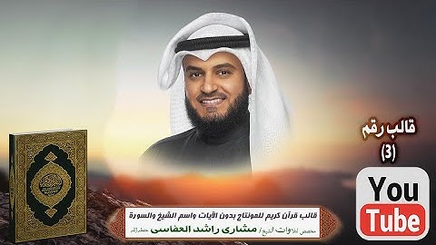 قالب قرآن كريم للمونتاج بدون الآيات واسم الشيخ والسورة Template Quran HD..مخصص الشيخ العفاسي فقط ..