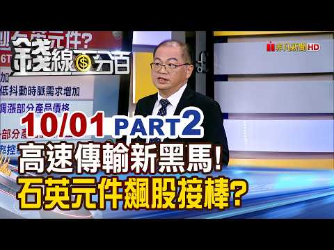 《高速傳輸新黑馬! 石英元件飆股誰接棒?》【錢線百分百】20261001-2│非凡財經新聞│