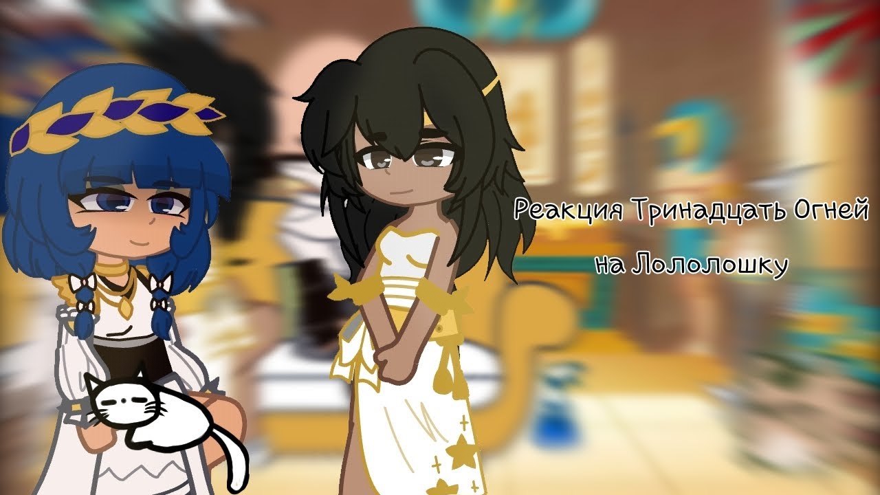 Реакция Тринадцать Огней на Лололошку(ТО) - YouTube Реакция Тринадцать Огней на Лололошку(ТО) - YouTube