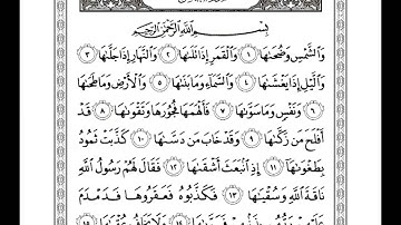 sourat 91 chams (The Sun) سورة الشمس yahya hawwa