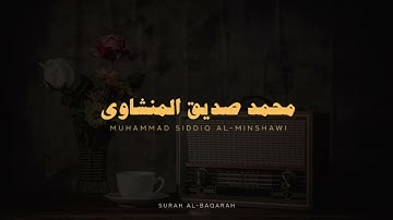 سورة البقرة بدون صدى صوت| الشيخ محمد صديق المنشاوى 