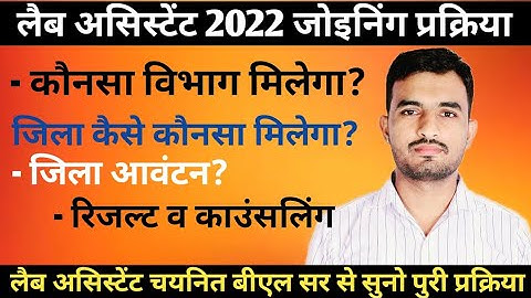 लैब असिस्टेंट रिजल्ट से जोइनिंग तक प्रक्रिया | Lab Assistant result to joining process By BLDUDISIR