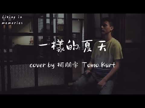 Living in memories｜孫燕姿 - 一樣的夏天｜cover by 柯朋宇 Tomo Kurt