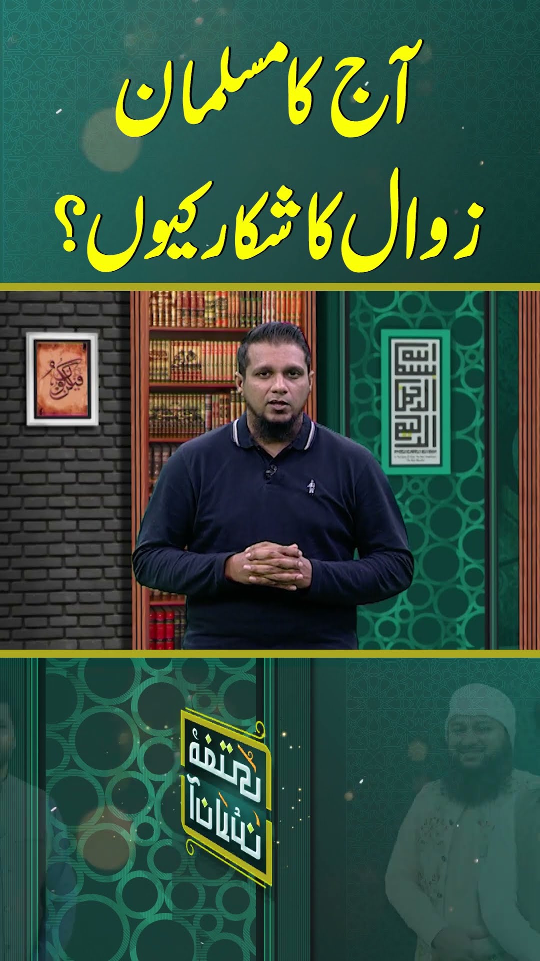 Aj Ka Muslman Zawal Ka Shikar Kyu? #samaatv #muftionline #islamicknowledge #islam #mulims #quran