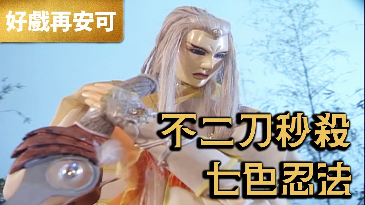 霹靂好戲再安可：不二刀秒殺 七色忍法｜不二刀、蒼雪生、非凡公子｜爭王記 第17章｜霹靂布袋戲 PILI PUPPETRY