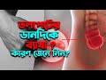 তলপেটের ডানদিকে ব্যাথা ? জেনে নিন কারণ। হাসপাতাল