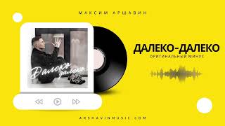 Максим АРШАВИН - Далеко-далеко (Оригинальный минус)