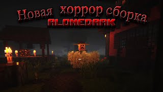 Выживание в новой ХОРРОР сборке ALONEDARK №1