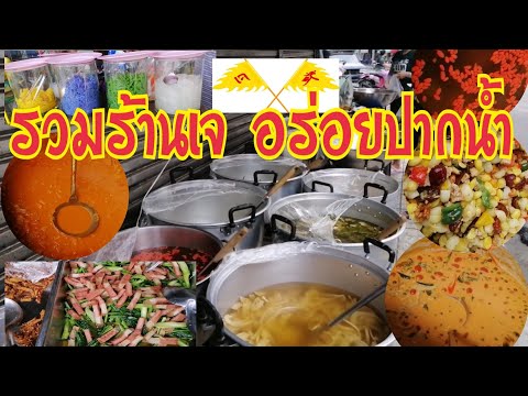 รวมร้านอาหารเจ อร่อยๆ ตลาดปากน้ำ อิ่มบุญ อิ่มใจ อิ่มท้อง|เทศกาลกินเจ