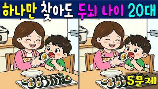 【 다른그림찾기 】💚 하나만 찾아도 두뇌 나이 20대인 다른 그림 찾기 💚【 find difference / 치매예방 / 틀린 그림 찾기 / 차이점 찾기 / 다른 그림 찾기  】 screenshot 4