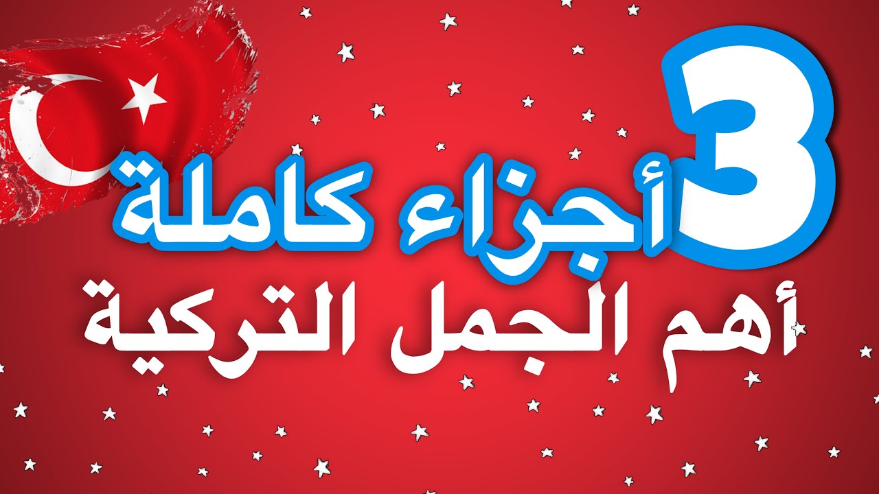 تعلم اللغة التركية | جمل مهمة بالتركية ثلاث اجزاء 300جملة