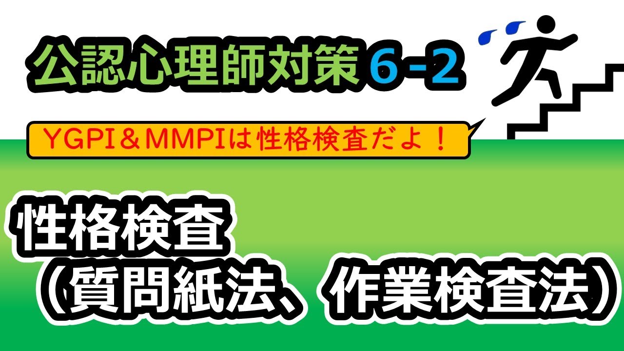 【公認心理師国試対策6-2】心理検査（性格検査：質問紙法 ＆ 作業検査法）