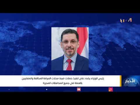 رئيس الوزراء يشدد على تنفيذ حملات ضبط محلات الصرافة المخالفة والمضاربين بالعملة في جميع المحافظات