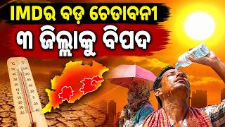 ୩ ଜିଲ୍ଲାକୁ ବିପଦ ! Odisha Heatwave Red Alert|Red Warning Issued For 3 Districts|Odisha Weather Update