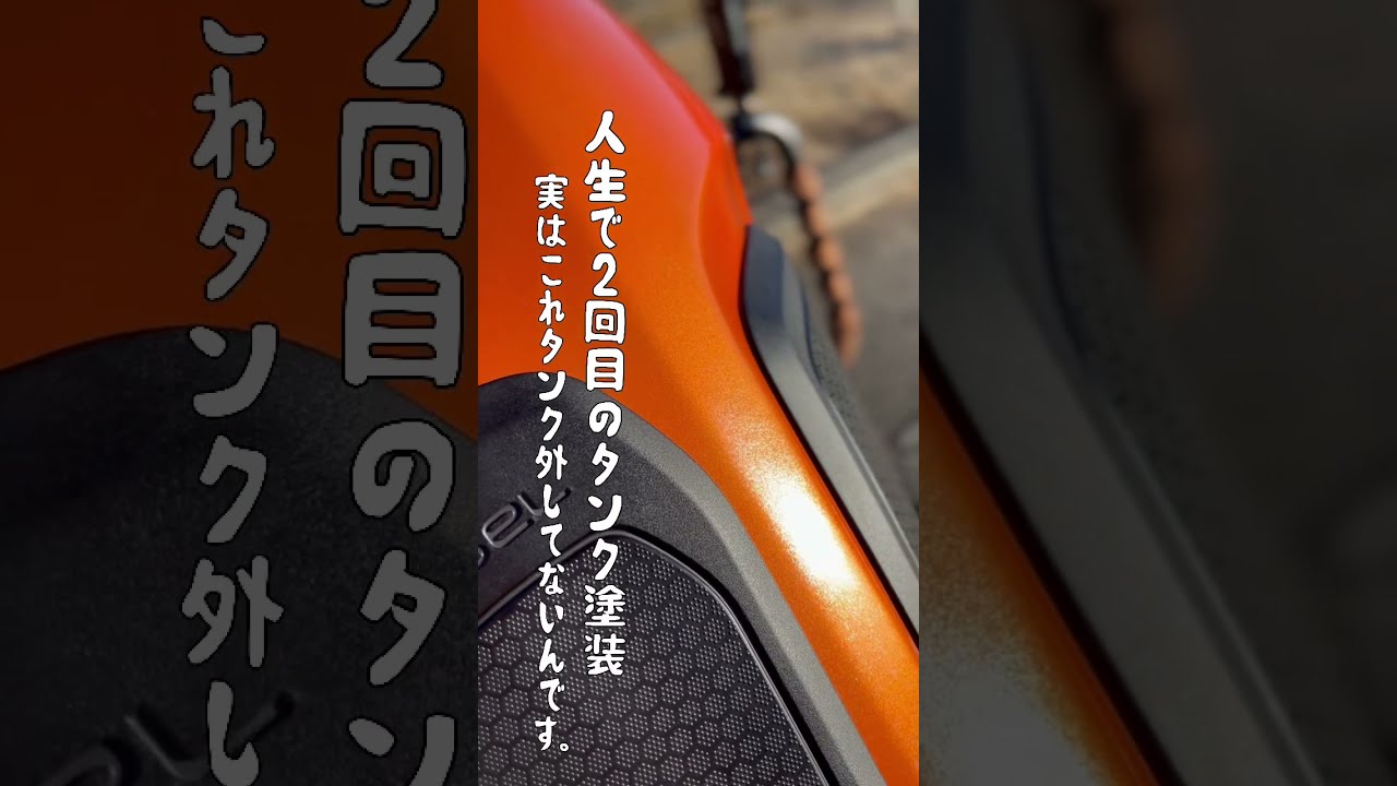 レブル1100 タンク塗装 ビビットオレンジパール 素人 - YouTube