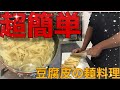 【必見】豆腐皮を使った超簡単！麺料理