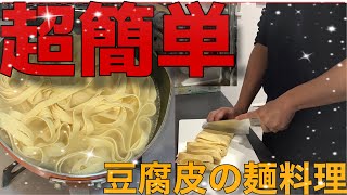【必見】豆腐皮を使った超簡単！麺料理