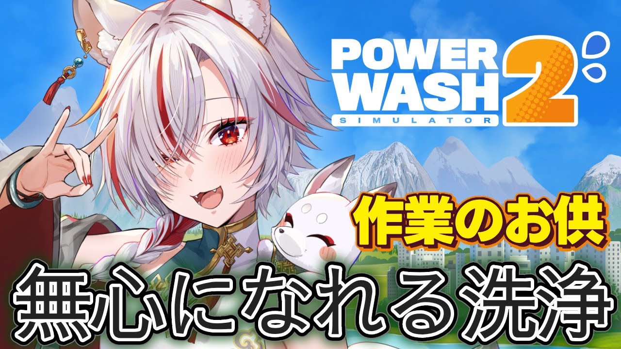 【作業用・聞き流しOK】無心になれる高圧洗浄｜PowerWash Simulator 2