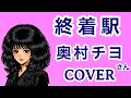 終着駅(奥村チヨ) cover 歌ってみた 歌詞付 終着駅は車両基地