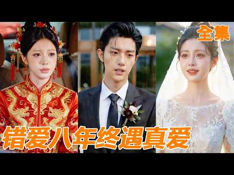 [Multi SUB]窮小夥新婚當天被未婚妻索要百萬下車禮，遭拒後竟報警誣告小夥是強姦犯！殊不知一切都被小夥全程直播，當惡毒新娘錦衣入獄跪地求饒時，他直接轉身迎娶守候多年的白月光！#260508dh poster