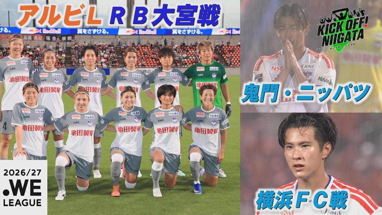 アルビ、アウェイ戦vs横浜FC& レディース、アウェイ戦vsRB大宮
