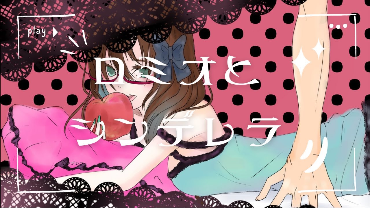 【描いて歌ってみた】ロミオとシンデレラ