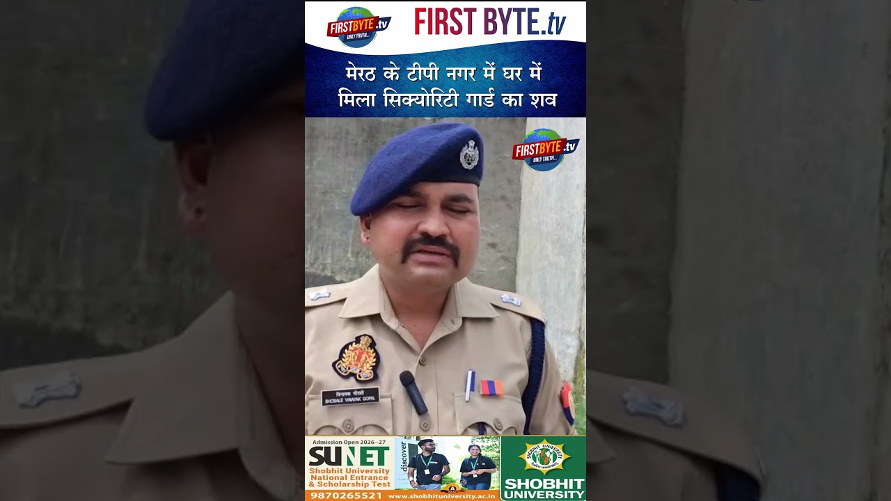 मेरठ के टीपी नगर में घर में मिला सिक्योरिटी गार्ड का शव #meerut #tpnagar #news #shorts