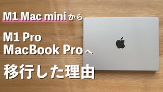M1 Mac miniから14インチMacBook Pro（M1 Pro）に移行した理由