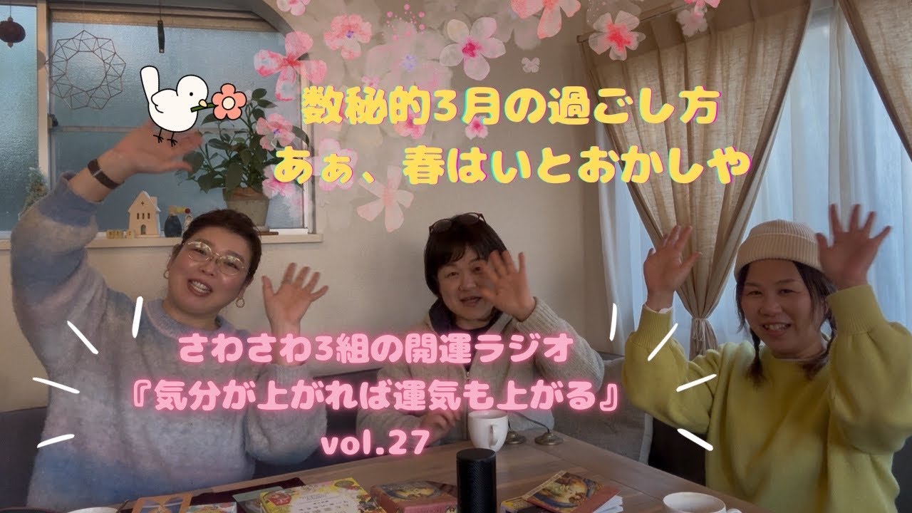 [定期配信]  数秘的3月の過ごし方！ 浮かれポンチはほどほどに。後半はカードも引いたよ 。