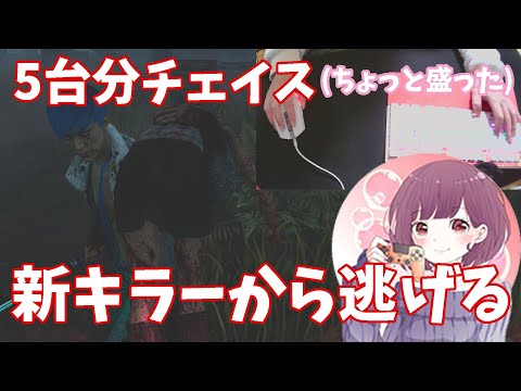 【手元動画付き実況プレイ】DBD#6-ほぼ5台分チェイスして脱出！！【Dead by Daylight】
