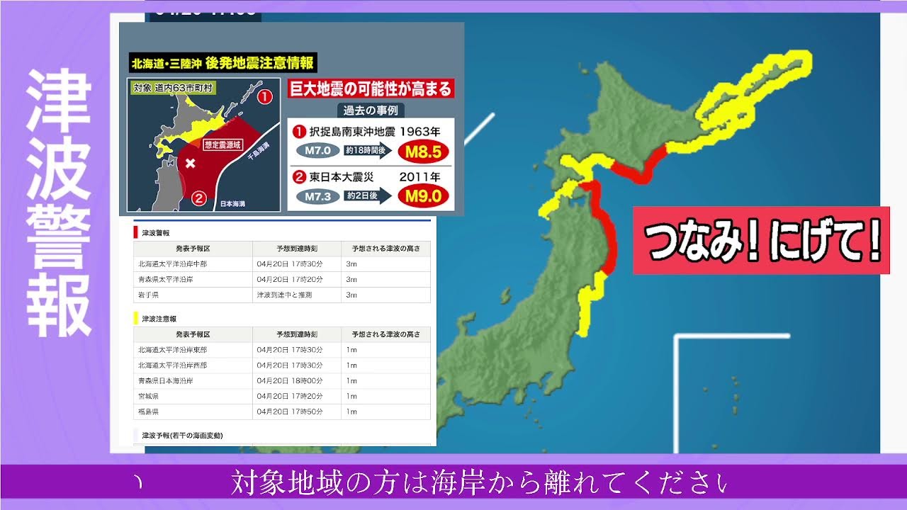 (緊急放送)北海道・青森県・岩手県に津波警報 M7.7 【北海道・三陸沖後発地震注意情報発表へ】