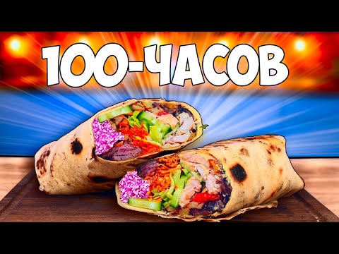 Видео: 100-ЧАСОВ ШАУРМА