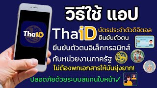 วิธีใช้ แอป ThaiD ยืนยันตัวตน