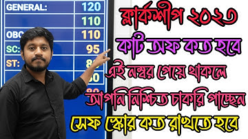 📍WBPSC CLERKSHIP 2023 CUT OFF 🔥 SAFE SCORE AFTER MAINS EXAM 🔥CUT OFF MARKS FOR ALL CATEGORY 💥💥