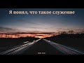 "Я понял, что такое служение". А. А. Копылов. МСЦ ЕХБ