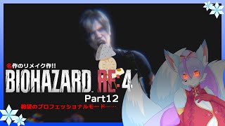 【Vtuber/バ美肉】生まれ変わった BIOHAZARD RE:4 の最高難易度を攻略!!part12【絶望のプロフェッショナルモード始まり！】