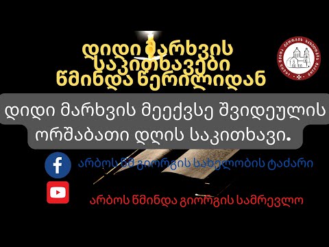 დიდი მარხვის მეექვსე შვიდეულის ორშაბათი დღის საკითხავი.