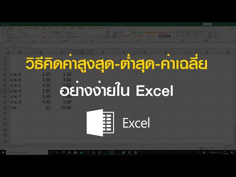 วิธีคิดค่าสูงสุด ต่ำสุด ค่าเฉลี่ย ใน Excel