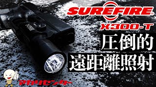 【アカリセンターレビュー】SUREFIRE X300 TURBO (X300T-A／X300T-B) 商品レビュー！