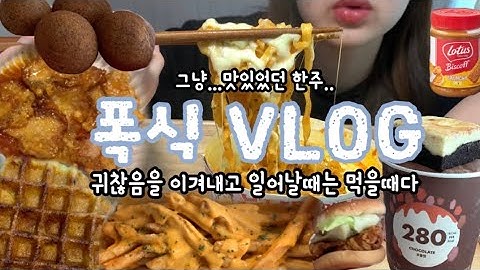 먹방브이로그) 영상은 짧아도 먹은건 많았고 살은 쪘지(맘스터치 치즈볼/싸이버거/어니언치즈감자/꿔버로우/치즈까르보불닭/로투스잼/인절미초코파이/크로플/다이어트아이스크림 먹방)