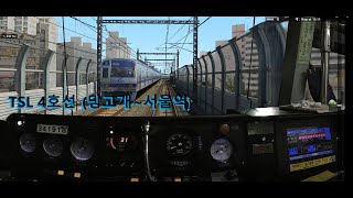 BVE5   TSL 4호선 (당고개 ~ 서울역) 주행영상