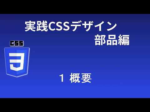 実践CSSデザイン部品編   レッスン1 概要