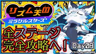 【#リズム天国 #ミラクルスターズ | Day08】完全攻略へ！リズム感に定評のある機竜の新作リズム天国 完全攻略実況 #Vtuber