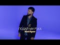 METODI PODAY MI RAKA 2025 Методи Подай ми ръка OFFICIAL PLAYBACK 4K