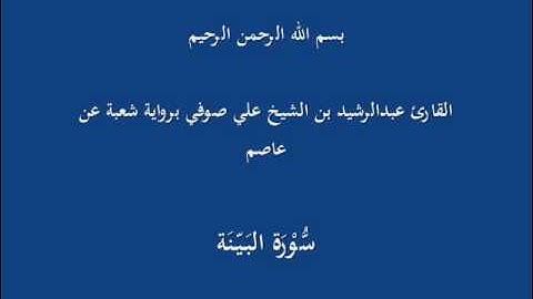 سُّوْرَة البَيّنَة- برواية شعبة عن عاصم-القارئ عبدالرشيد بن الشيخ علي صوفي