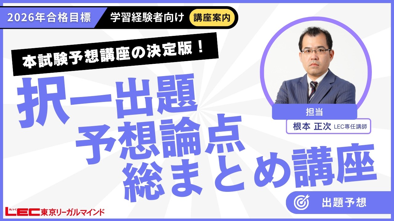 【LEC司法書士】択一出題予想論点総まとめ講座 〜講座案内〜
