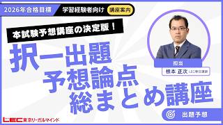 2026年合格目標：択一出題予想論点総まとめ講座 -司法書士-LEC