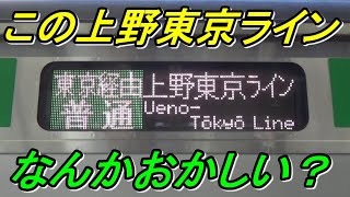 【変な上野行き⁉】東海道線限定！上野東京ライン北行の上野行きを解説します！