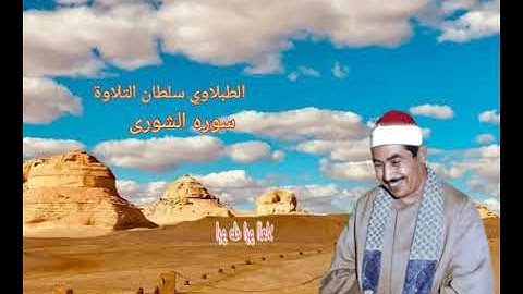 الطبلاوي في تلاوه نادره جديده يبهر المستمعين بأداء وخشوع وتجليات ونفحات نادره من سوره الشورى