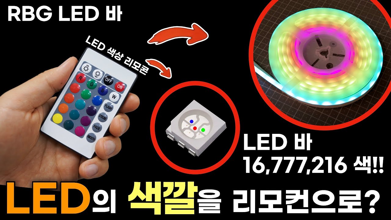 색깔이 변하는 RGB LED 바의 모든것!! (기본적 원리, 설치 방법, 컨트롤러 추가구매, 연장 등등) - YouTube